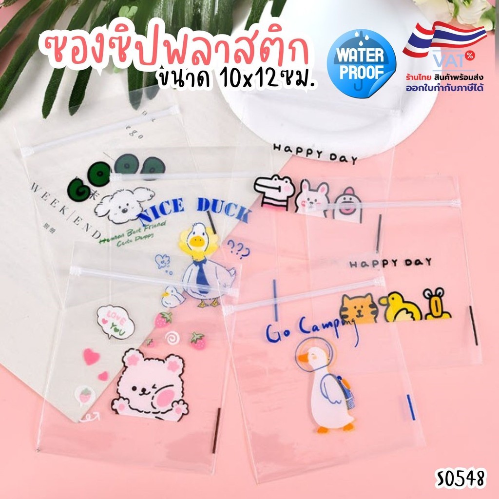 S0548 ถุงซิปน่ารัก ซองซิปล็อค อเนกประสงค์ 10x12ซม. กันน้ำ ใส่ของขวัญ ใส่เครื่องประดับ ขนม ปัจฉิม