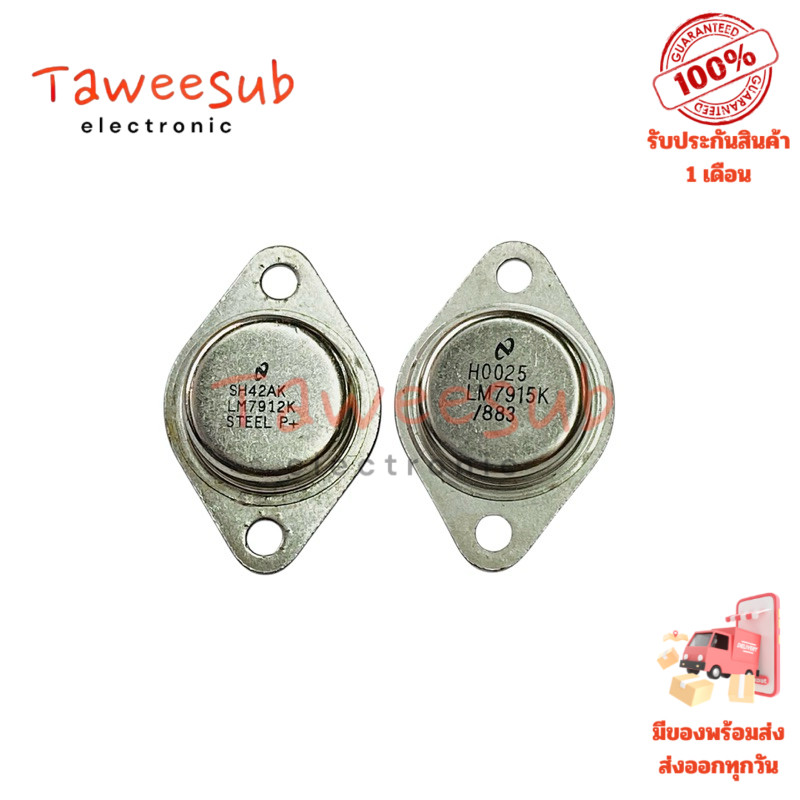 LM7912K LM7915K ไอซีเรกูเลเตอร์แรงดันลบแบบ TO-3 รองรับกระแสสูงสุด 1.5A