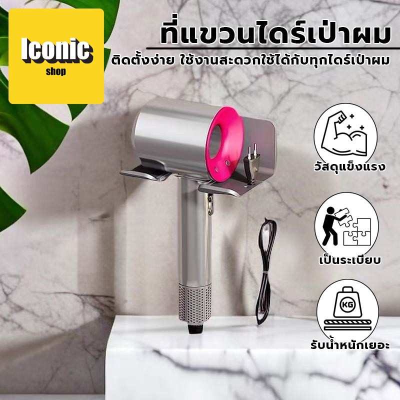 【พร้อมส่ง】HH ที่วางไดร์เป่าผม ที่แขวนไดร์เป่าผม ไม่ต้องเจาะผนัง ที่วางไดร์เป่าผมแบบติดผนัง มีกาวในตัว ห้องส้วม