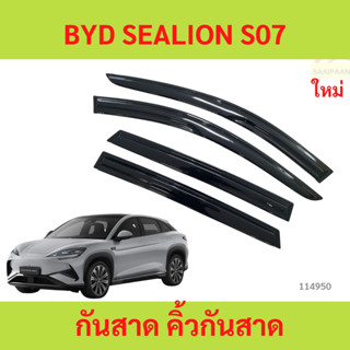 กันสาด  BYD SEALION s07 s7 รถไฟฟ้า พร้อมกาว กันสาดประตู คิ้ว…