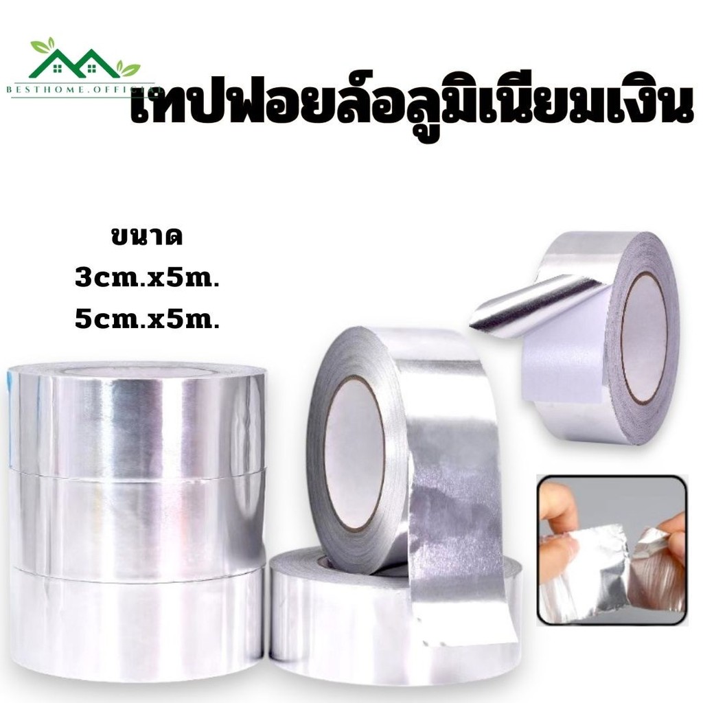 เทปอลูมิเนียมฟอยล์ ฟอยล์แปะหม้อ ปิดผนึกกันรั่วซึม สำหรับพันท่อดูดควัน ป้องกันคราบกันเชื้อรา #AJ-0020