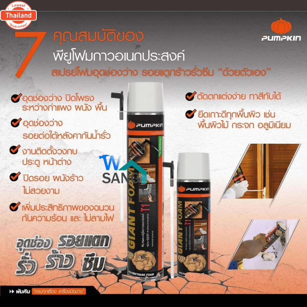พียูโฟม อุด รอยแตกร้าว รอยรั่วซึม ไม่ลามไฟ PU Foam PUMPKIN Giant Foam ขนาด 500ml. 750ml. ทน แน่น ไม่