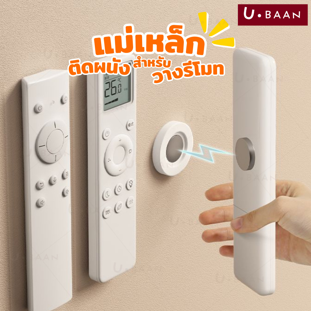 UBAAN 👍พร้อมส่ง👍 ตะขอแม่เหล็ก อเนกประสงค์ แบบติดผนัง  แม่เหล็กวางรีโมท สามารถดูดและยึดเกาะได้ดี พร้อมกาวในตัว