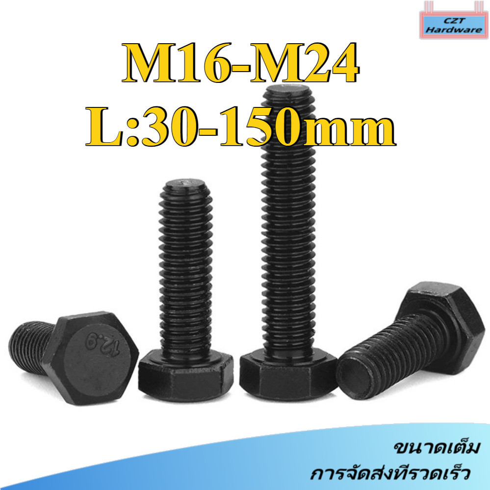 12.9 น็อต สกรู หัว 6 เหลี่ยม โบลท์ สแตนเลส / Hexagon Head Screw/Bolt Full Thread M16/M18/M20/M22/M24 * L30-150mm (DM-CZT-1)