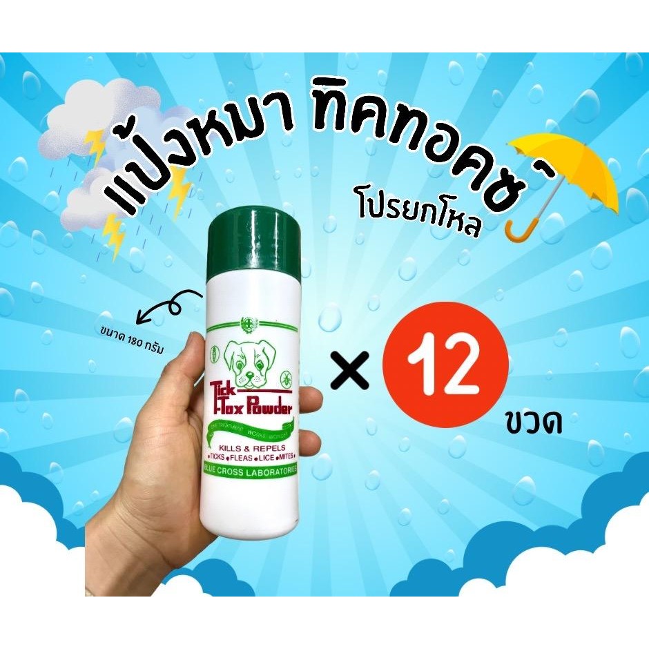 12ขวด แป้งหมา แป้งโรยตัวสัตว์เลี้ยง แป้งกำจัดเห็บหมัด เหา ไร สำหรับหมาแมว ไก่ชน และสัตว์เลี้ยงทุกขนา