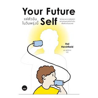 นายอินทร์ หนังสือ Your Future Self แด่ตัวฉันในวันพรุ่งนี้