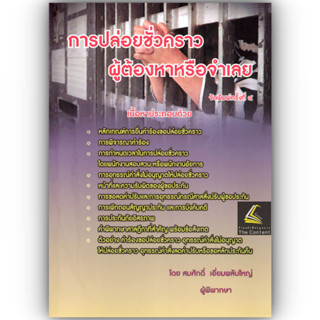 (ห่อปก) การปล่อยชั่วคราวผู้ต้องหาหรือจำเลย / สมศักดิ์ เอี่ยม…