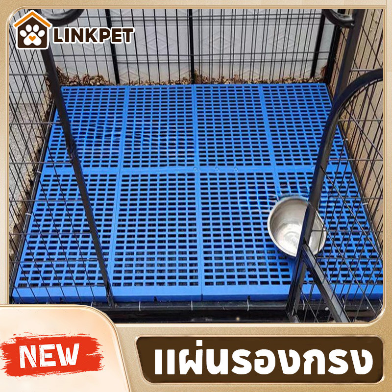 แผ่นรองกรง กันเท้าตกร่อง กันลื่น วัสดุPPทนทาน รองรับน้ำหนักดี สำหรับสัตว์เลี้ยง