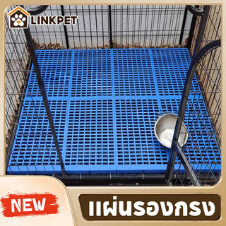 แผ่นรองกรง กันเท้าตกร่อง กันลื่น วัสดุPPทนทาน รองรับน้ำหนักดี สำหรับสัตว์เลี้ยง