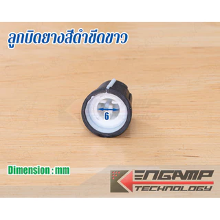 (1ชิ้น) [KNOB] ลูกบิดยาง ขีดำขีดขาว สำหรับ Volume แกนผ่า 0องศา