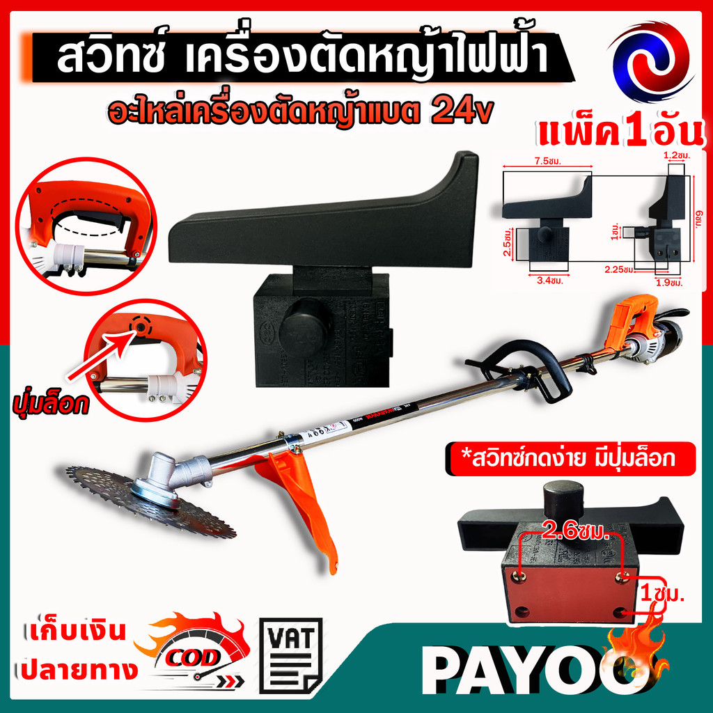 สวิทซ์ เครื่องตัดหญ้าไฟฟ้า สวิตช์มีปุ่มล็อคตัวเองอะไหล่เครื่องตัดหญ้า แบต24v