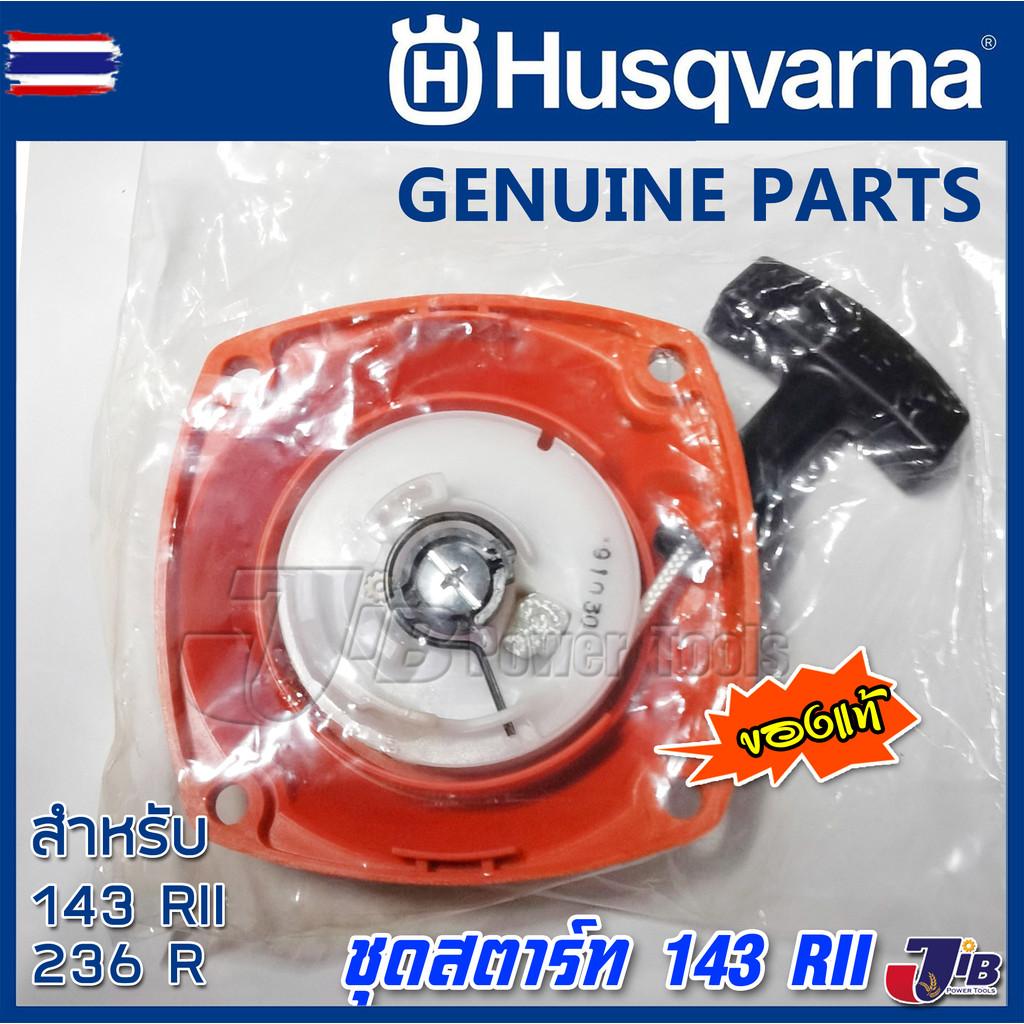 อะไหล่ ชุดสตาร์ท เครื่องตัดหญ้า Husqvarna 143 RII genuine - Genuine Part