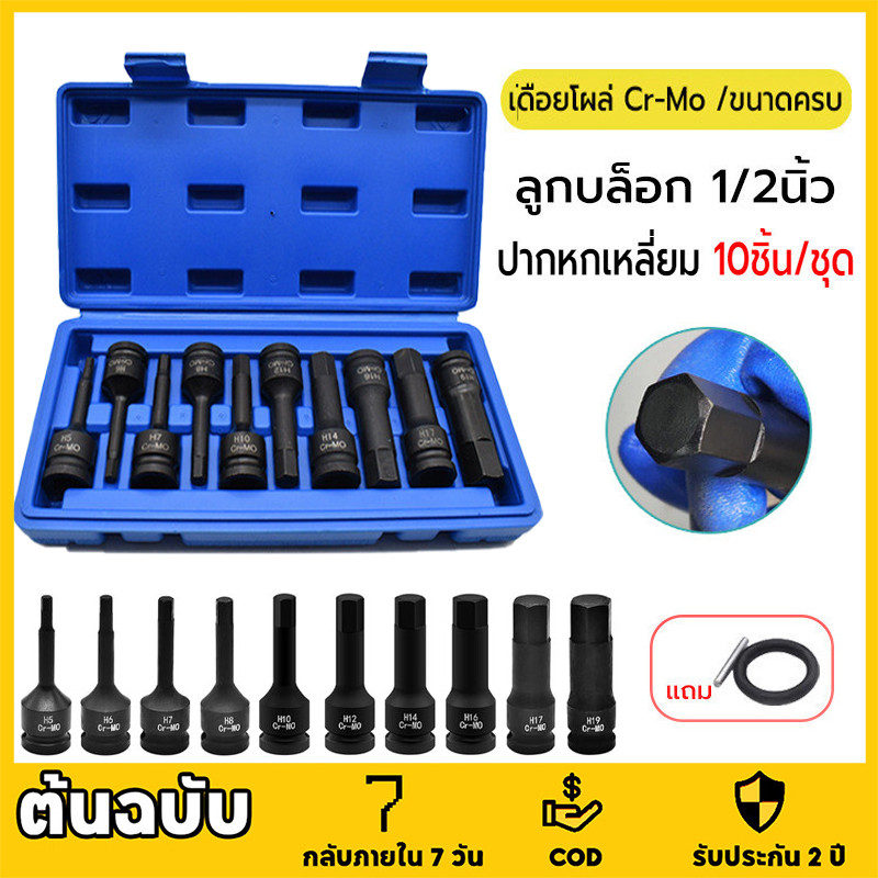 10ชิ้น/ชุด ลูกบล็อก 1/2นิ้ว ชุดลูกบล็อกเดือยโผล่ ลูกบล็อกหกเหลี่ยม เดือยโผล่ ลูกบล็อกดำ Cr-Mo ลูกบล็อกเดือยโผล่หัวหกเหล
