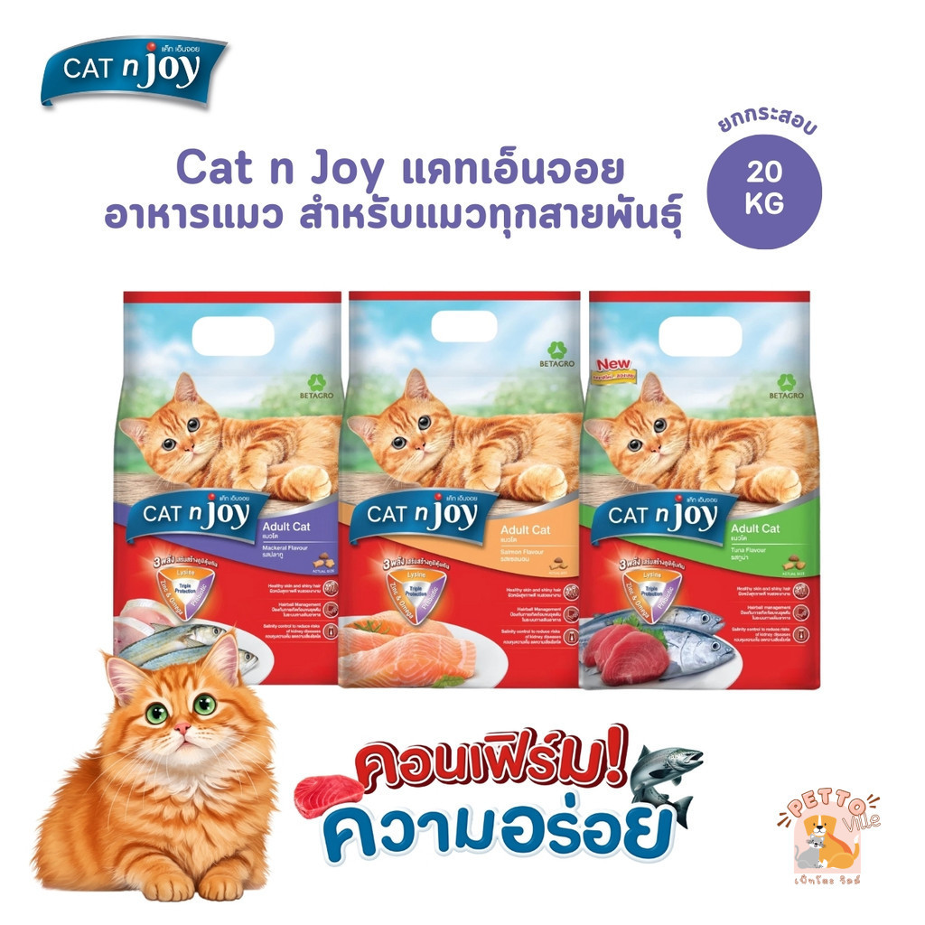 CAT n joy แคทเอ็นจอย อาหารเม็ดสำหรับแมวทุกสายพันธุ์ ยกกระสอบ ขนาด 20 กิโลกรัม