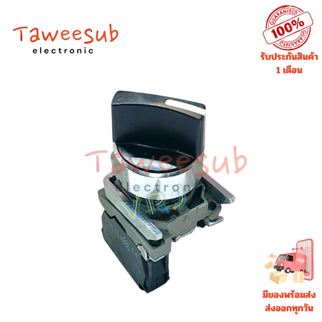 XB4-BD21 สวิตช์เลือกตำแหน่ง 2 สเต็ป 22มม. สำหรับตู้คอนโทรลและงานอุตสาหกรรม