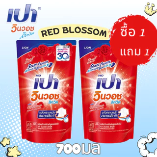 ซื้อ 1 แถม 1 PAO ผลิตภัณฑ์ซักผ้าสูตรน้ำ เปา วินวอช ชนิดถุงเติม มี 8 กล่นให้เลือก