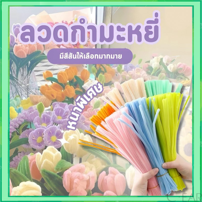 (100pcs) สินค้าพร้อมส่ง ลวดกำมะหยี่ DIY แยกสี สร้างสรรค์งานประดิษฐ์ต่างๆ สำหรับงานฝีมือ สีสันสดใส