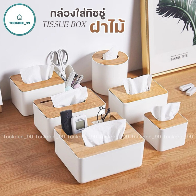 กล่องทิชชู่ กล่องใส่ทิชชู่ (ฝาไม้) กล่องทิชชู่มินิมอล กล่องเก็บของอเนกประสงค์ จัดระเบียบห้อง Tissue Box