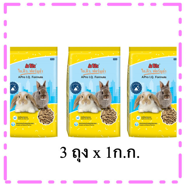 3 ถุง อาหารกระต่าย APro I.Q. Formula สำเร็จรูปชนิดเม็ด  ถุงเหลือง กระต่ายรวม 1 Kg.