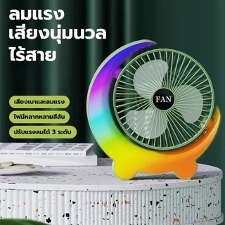 พัดลมตั้งโต๊ะมีไฟLEDในตัวเปลี่ยนสีได้ ชาร์จUSB ลมแรง3เท่าพัดลมเทอร์โบ ปรับได้3สะดวกต่อการใช้งาน