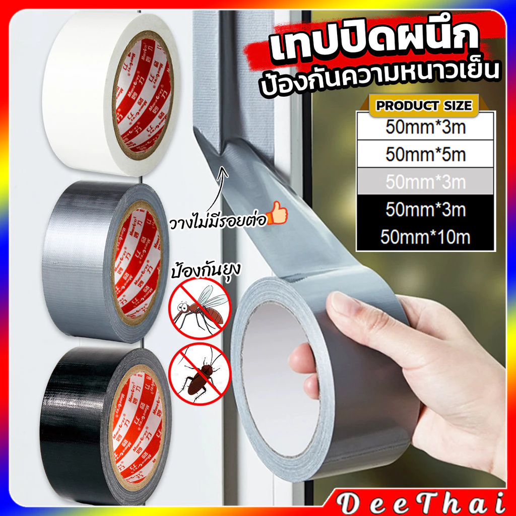 DeeThai เทปกาวติดผ้าใบ pvc หน้ากว้าง 2 นิ้ว กาวหน้าเดียว กันเสียง\ฝุ่น Cloth duct tape