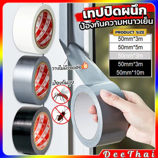 DeeThai เทปกาวติดผ้าใบ pvc หน้ากว้าง 2 นิ้ว กาวหน้าเดียว กันเสียง\ฝุ่น Cloth duct tape