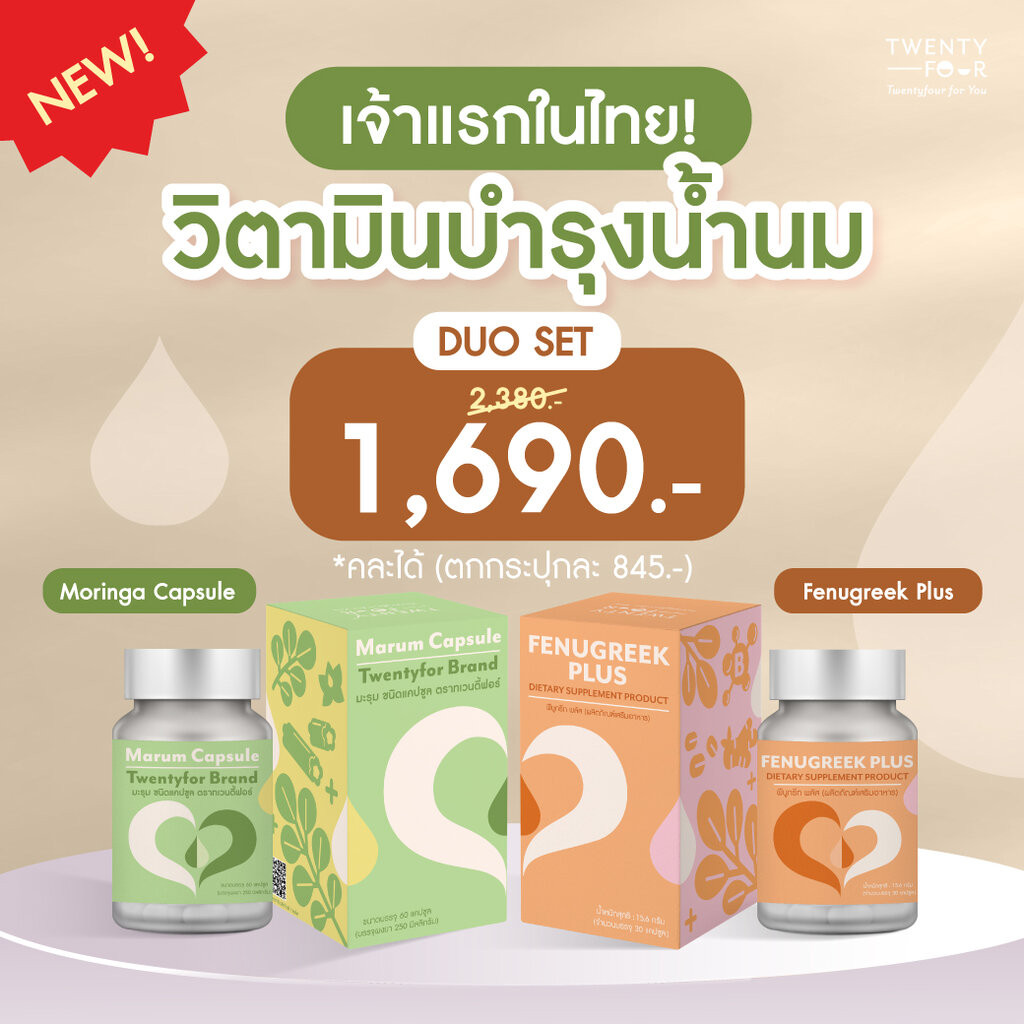 [DUO SET 2 กระปุก] วิตามินบำรุงน้ำนม Moringa Capsule & Fenugreek Plus