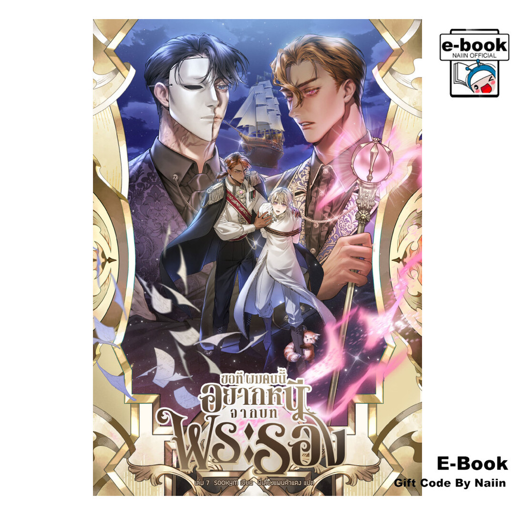 [E-Book Digital code] ขอที ผมคนนี้อยากหนีจากบทพระรอง เล่ม 7 - Clover Book