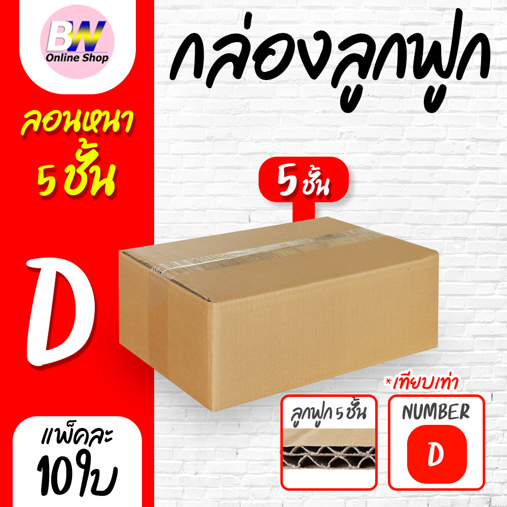 กล่องลูกฟูก 5 ชั้น 22.00x35.00x14.00cm (D) (แพ็ค 10)  ลังกระดาษ กล่องแพ็คสีน้ำตาล