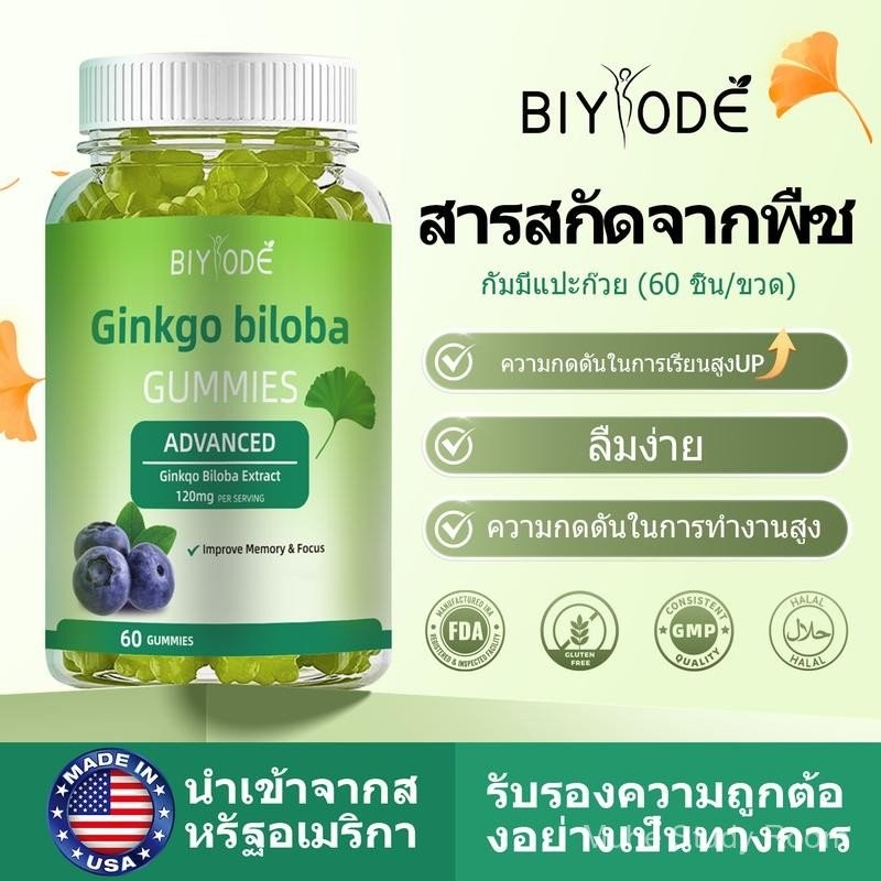 BIYODE Ginkgo biloba ใบแป๊ะก๊วยสกัด กิงโก บิโลบา ความจำ 120มก 1 ขวด 60 กัมมี่