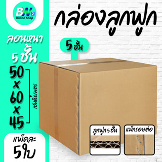 กล่องลูกฟูก 5 ชั้น 50.00x60.00x45.00cm (แพ็ค 5)
