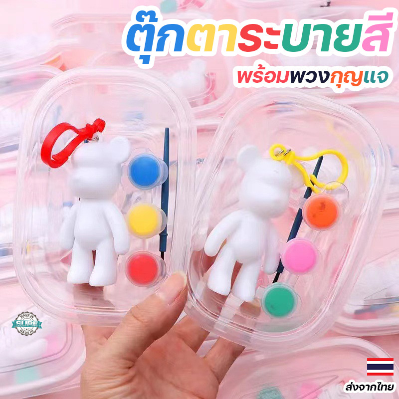 ชุดระบายสีตุ๊กตาหมีพร้อมพวงกุญแจ สีและพู่กันครบเซ็ต พัฒนาทักษะศิลปะ เสริมสร้างจินตนาการ สนุกสนานทุกวัย