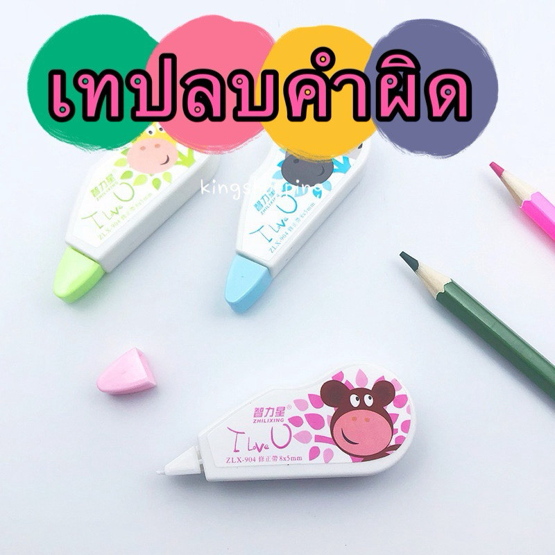 kingmall TSA181(ร้านไทย) เทปลบคำผิด ลายการ์ตูนน่ารัก(คละลาย)  กว้าง5มม.-ยาว8,16เมตร (สำนักงาน นักเรียน โรงเรียน)
