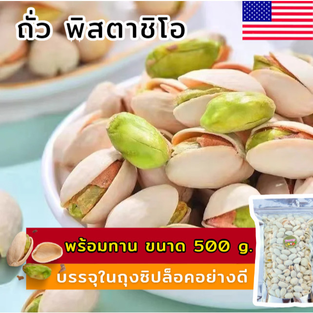 PW 🔥 ถูกที่สุด พิสตาชิโอ 500g. นำเข้าจากUSA พร้อมทาน ถั่ว เต็มเมล็ดใหญ่ เกรด AAA ผลิตใหม่ตลอด เจ อาหารว่าง ขนม