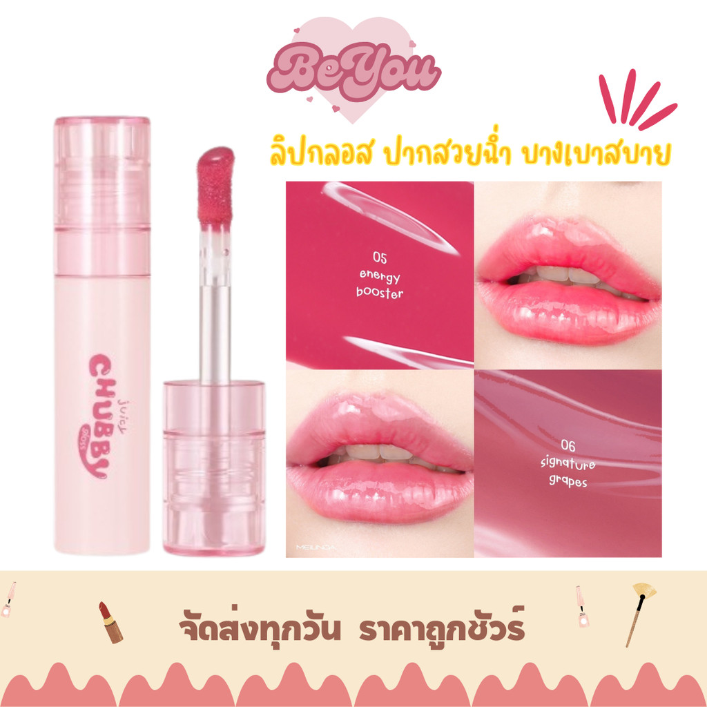 ลิปกลอส บางเบาปากฉ่ำ Meilinda juicy Chubby gloss (MC2078)