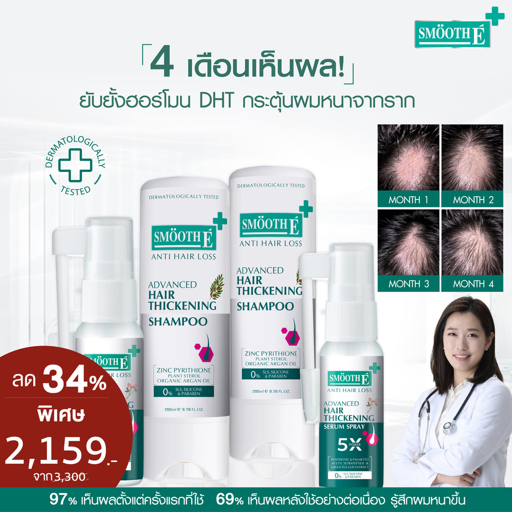 Smooth E Super Anti Hair Loss Set เวชสำอางลดผมร่วง เห็นผลใน 4 เดือน ยับยั้งฮอร์โมน DHT กระตุ้นผมหนาจากราก เส้นผมแข็งแรง