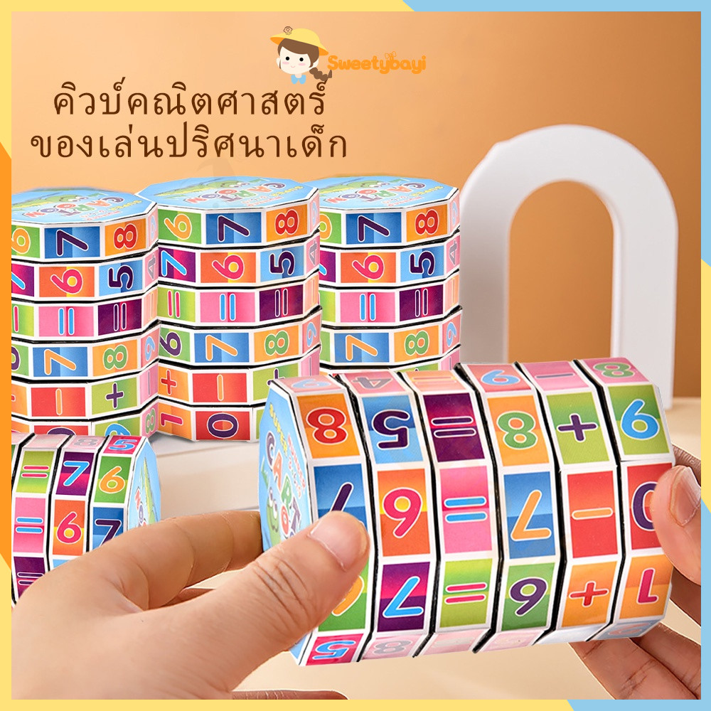 SWEETYBAYI รูบิค ของเล่นรูบิค ลูกบาศก์รูบิค ฝึกคิดเลข ฝึกไอคิว ลูกบาศก์ ของเล่นลูกบาศก์มายากลตัวเลขคณิตศาสตร์