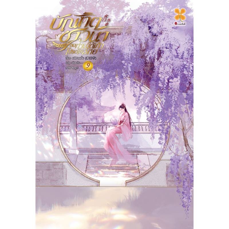 B2S หนังสือ บัณฑิตชาวนา ขอท่านใต้เท้าโปรดให้อภัย เล่ม 9