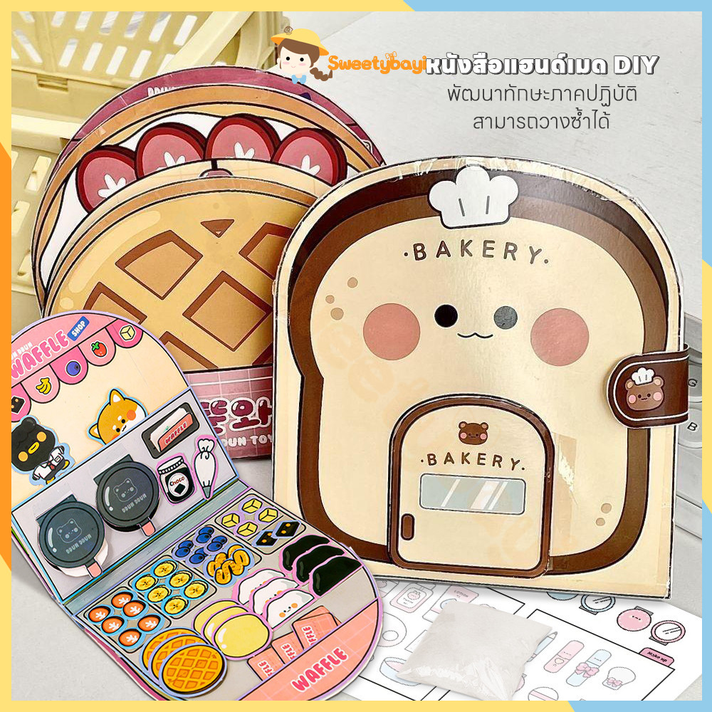 SWEETYBAYI หนังสือเด็ก หนังสือแฮนด์เมด DIY หนังสือการ์ตูน ร้านขนมปังหมี ร้านอาหารขนาดเล็กพัฒนาทักษะการลงมือปฏิบัติจริงขอ