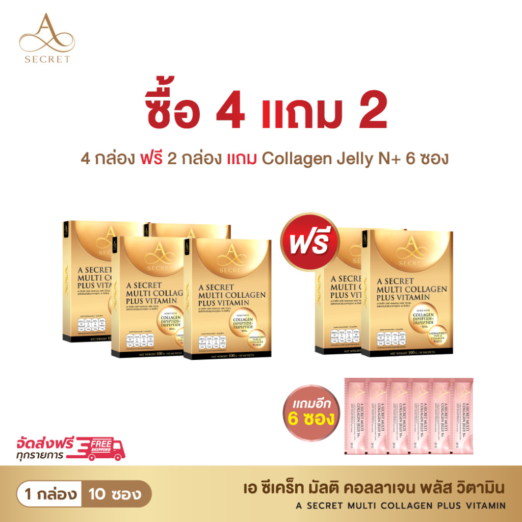 A Secret คอลลาเจน 4 กล่อง แถม 2 กล่อง ฟรี A Secret Jelly N+ 6 ซอง คอลลาเจนพลัสวิตามินและคอลลาเจนเจลล