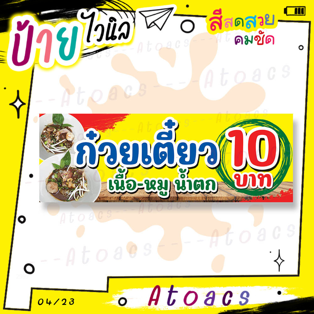 ป้ายไวนิล “ก๋วยเตี๋ยว เนื้อ-หมู น้ำตก 10 บาท” แนวนอน แบบพร้อมใช้เลย มีตัวเลือกหลายขนาด