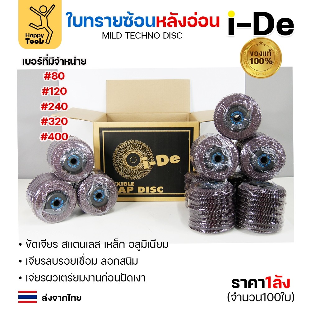 จานทรายซ้อน i-De หลังอ่อน (ราคาลัง 100 ใบ) ที่สุดแล้วกับงานขัดเจียร สแตนเลส สแตนเลสไม่ไหม้ คม ไม่ทื่อ ไม่ดำ เลือกเบอร์