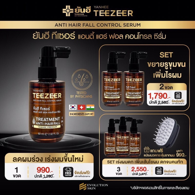 Yanhee Teezeer ยันฮี ทีเซอร์ เซรั่มผมดกดำ ลดผมร่วง เพิ่มไรผม ไม่แห้งแตก การันตีผมขึ้น