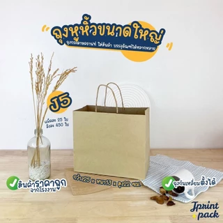 ถุงกระดาษหูหิ้วน้ำตาลคราฟท์ สินค้ามี 6 ขนาด ไม่พิมพ์ลาย (หมวดถุงไซส์ใหญ่)