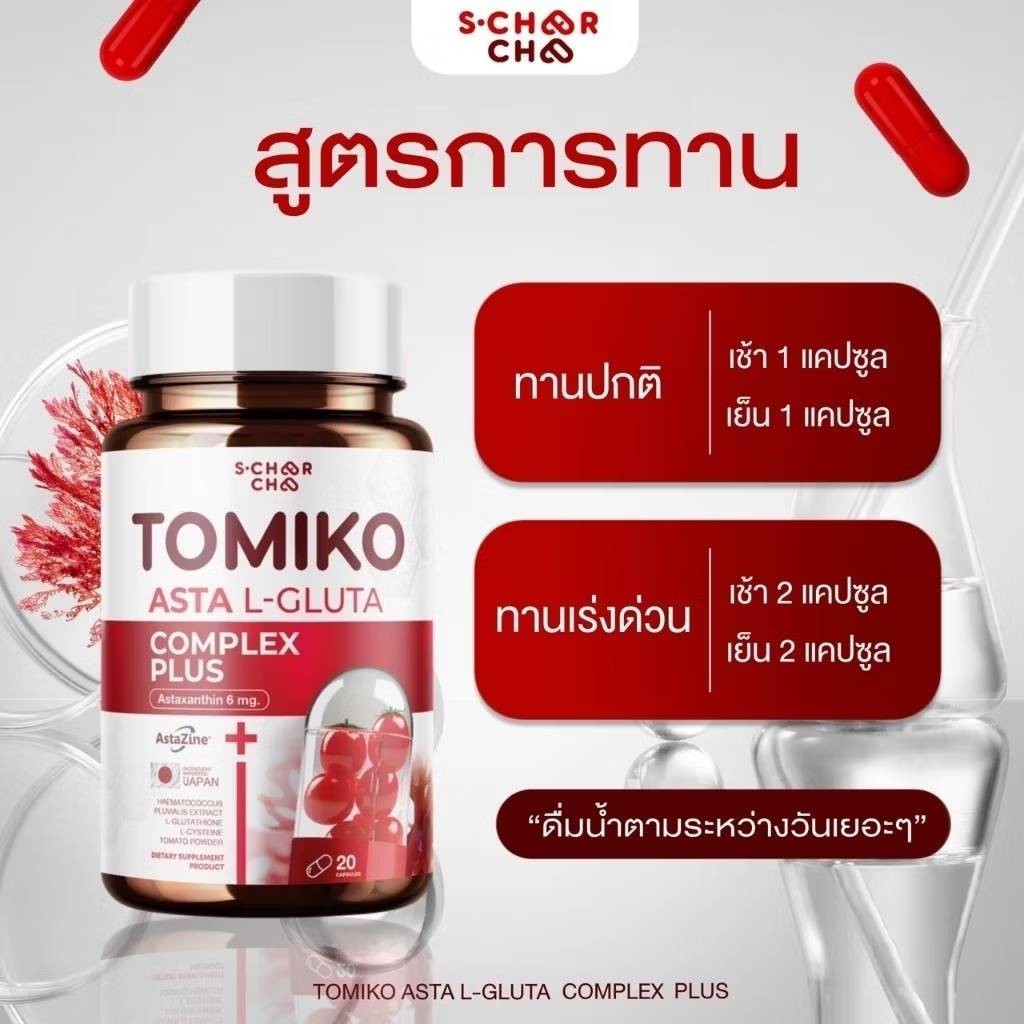 {1กระปุก} Tomiko Asta L-Gluta Complex Plus โทมิโกะ แอสต้า แอ-กูต้า สูตรใหม่ 20 เม็ด ช่วยลดสิว