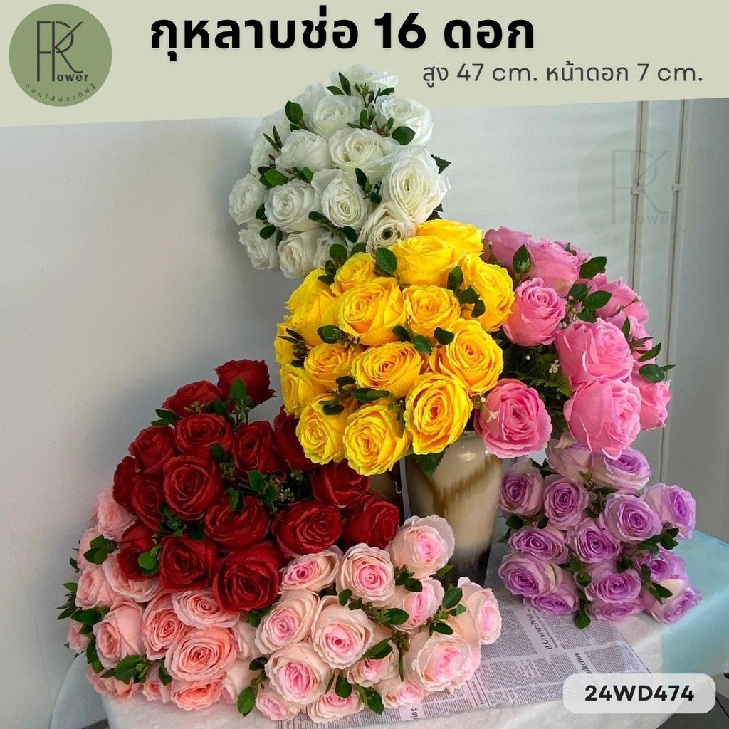 กุหลาบช่อ 16 ดอก สูง 47 cm. หน้าดอก 7 cm. ดอกไม้ประดิษฐ์