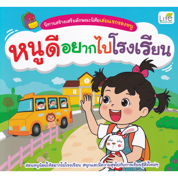 Se-ed (ซีเอ็ด) : หนังสือ นิทานสร้างเสริมลักษณะนิสัยเล่มแรกของหนู หนูดีอยากไปโรงเรียน