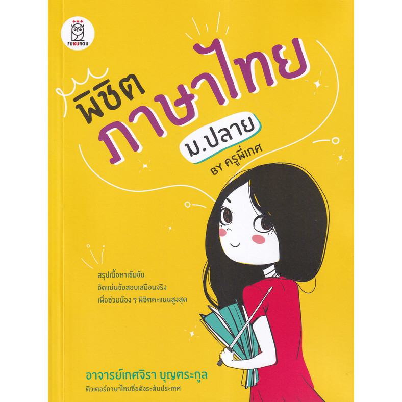 Bundanjai (หนังสือ) พิชิตภาษาไทย ม.ปลาย by ครูพี่เกศ