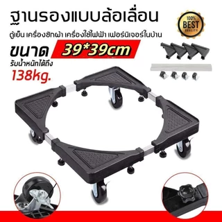 ฐานรองเครื่องซักผ้าและตู้เย็น ขนาดใหญ่ ฐานรองพัดลม แบบล้อเลื่อน ปรับขนาดได้ ฐานถังแก๊ส รับน้ำหนักสูงสุด138kg 2ขนาด