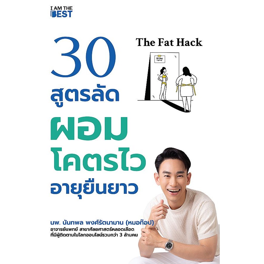 Bundanjai (หนังสือ) The Fat Hack 30 สูตรลัดผอมโคตรไว อายุยืนยาว